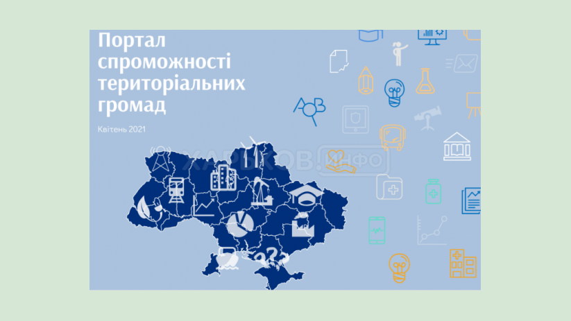 Заработал портал дееспособности громад Заработал портал дееспособности громад