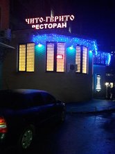 Ресторан грузинской кухни «Чито-Гврито» - фасад