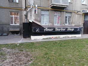 Amer, барбершоп - фасад Amer, барбершоп - фасад