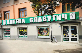 Аптека Славутич №4 - фасад