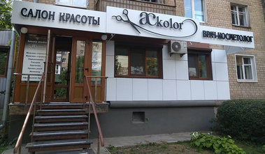 Асколор, салон красоты - фасад