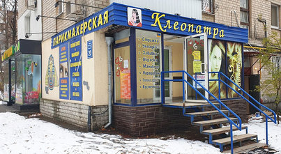 Клеопатра, салон красоты - фасад