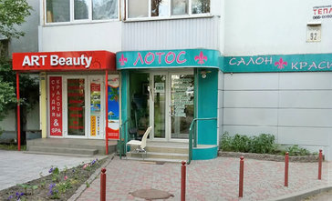 Лотос, салон красоты - фасад