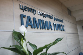 Медицинский центр компьютерной томографии и УЗИ «Гамма Плюс» - фасад