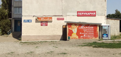 Мерлин, парикмахерская - фасад