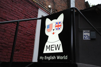 My English World (MEW), школа английского языка - фасад