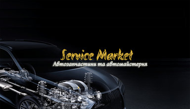 СТО Service Market - фасад