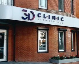 Стоматологичеcкая клиника «3D Clinic» - фасад