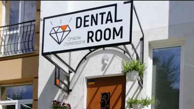 Стоматологическая клиника «Dental room» - фасад