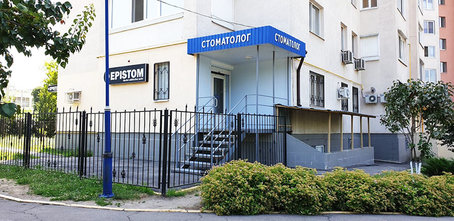 Стоматологическая клиника «Эпистом» - фасад