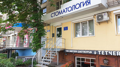Стоматологический кабинет «САТТВА» - фасад