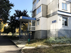 Стоматологическая клиника «Стоматолог» - фасад