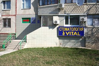 Стоматологическая клиника «Стоматология VITAL» - фасад