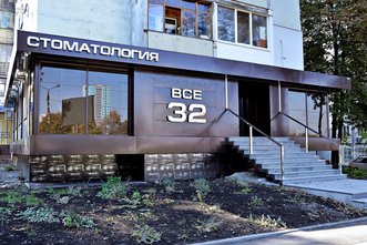 Стоматологическая клиника «Все 32» - фасад