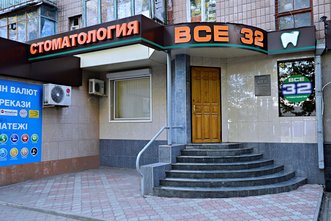 Стоматологическая клиника «Все 32» - фасад