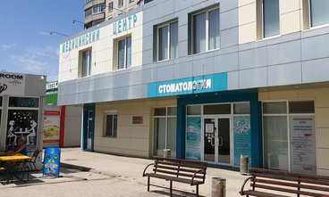 Стоматологический центр «Эстет-центр» - фасад