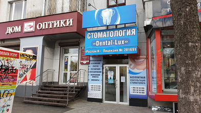Стоматологический кабинет «Dental-Lux» - фасад Стоматологический кабинет «Dental-Lux» - фасад