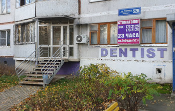 Стоматологический кабинет «Dentist» - фасад Стоматологический кабинет «Dentist» - фасад