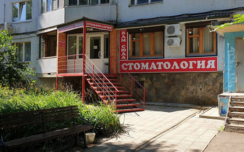 Стоматология - фасад Стоматология - фасад