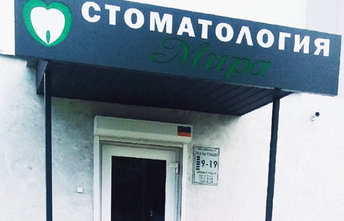Стоматология «Мира» - фасад
