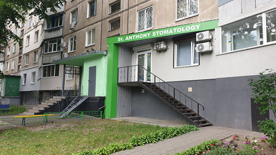 Стоматология Святого Антония - фасад