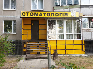 Стоматология Тагаева М.А. - фасад Стоматология Тагаева М.А. - фасад