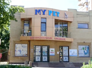 Ветеринарная клиника «MyPet» - фасад