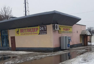 Ветеринарная клиника «ВетЛидер» - фасад
