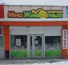 Зоомагазин «Мир Животных» - фасад Зоомагазин «Мир Животных» - фасад