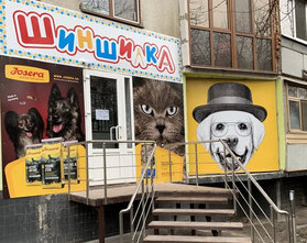 Зоомагазин «Шиншилка» - фасад