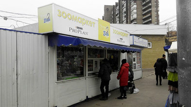 Зоомаркет «EuroZoo» на Новожаново - фасад Зоомаркет «EuroZoo» на Новожаново - фасад