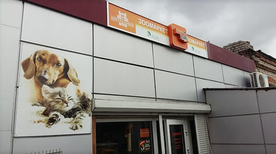 Зоомаркет «EuroZoo» на Рождественской - фасад Зоомаркет «EuroZoo» на Рождественской - фасад