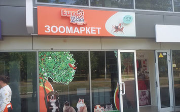 Зоомаркет «EuroZoo» на Новых Домах - фасад Зоомаркет «EuroZoo» на Новых Домах - фасад