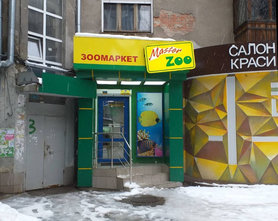 Зоомаркет «MasterZoo» на Пушкинской - фасад