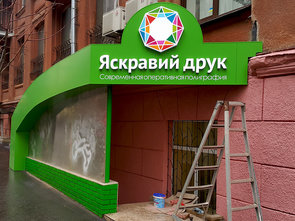 Типография «Яскравий Друк» - фасад