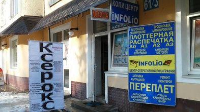 Копицентр «Infolio» - фасад