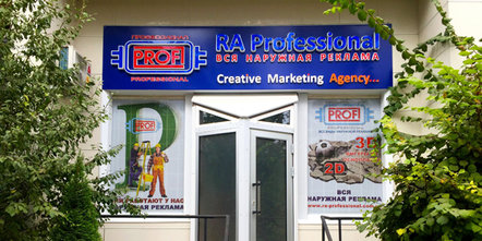 Рекламное агентство «RA Professional» - фасад Рекламное агентство «RA Professional» - фасад
