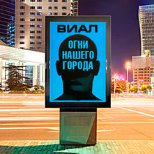 Рекламное агентство «Виал» - фасад