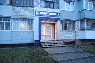 Стоматология Руцкого Дмитрия Николаевича