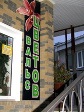 Флористический салон «Вальс цветов»