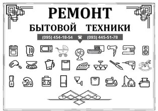 Ремонт бытовой техники