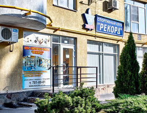 Спортивный клуб «Рекорд» на Холодной Горе