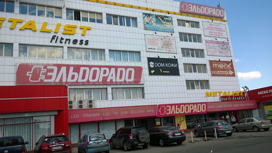 Супермаркет электроники «Эльдорадо»