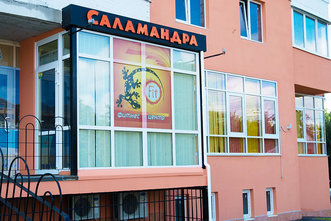 Фитнес-центр «Саламандра»