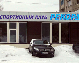Спортивный клуб «Рекорд» в районе Коммунального рынка