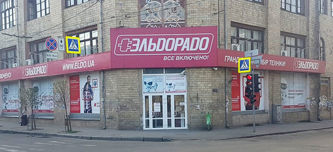 Супермаркет электроники «Эльдорадо»