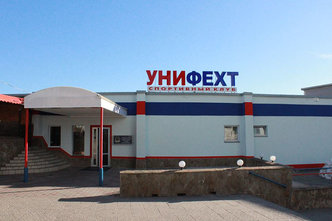 Спортивный клуб «Унифехт»