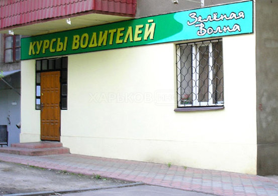Зелёная волна автошкола омск. Зеленая волна михайловка. Зеленая волна для презентации. Зеленая волна донецк. Зеленая волна.