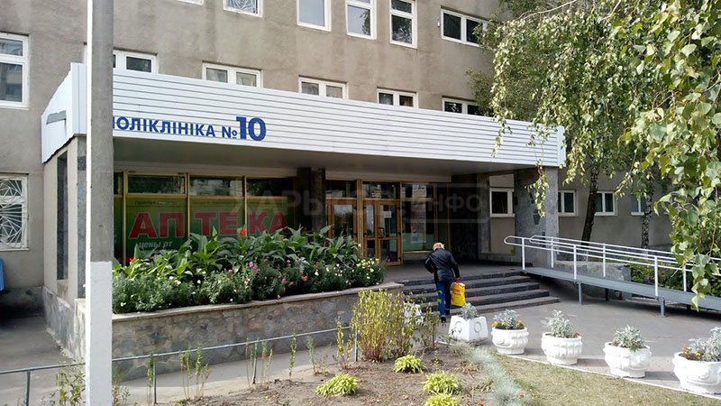 Поликлиника 10 Фото