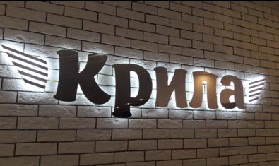 Ресторан быстрого питания «Крила» Ресторан быстрого питания «Крила»